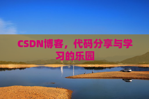 CSDN博客，代码分享与学习的乐园