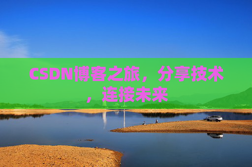 CSDN博客之旅，分享技术，连接未来