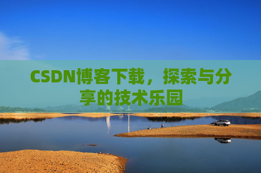 CSDN博客下载，探索与分享的技术乐园